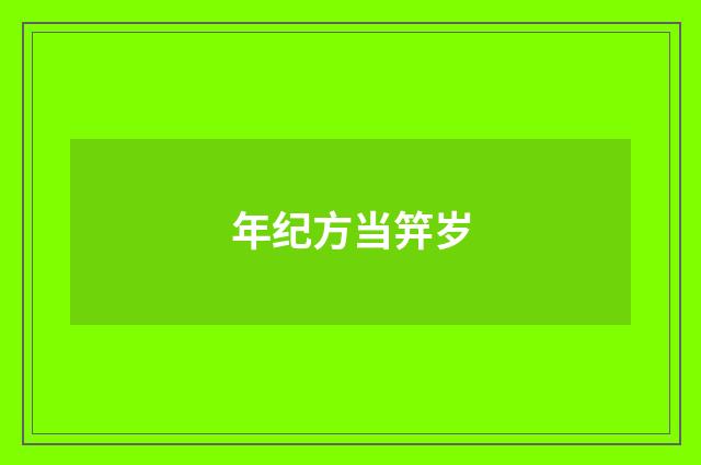 年纪方当笄岁