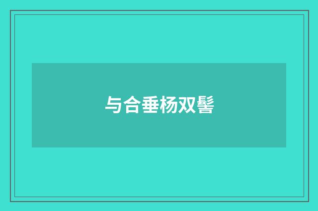 与合垂杨双髻