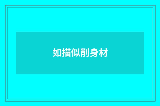 如描似削身材