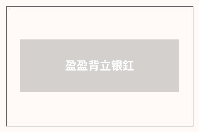 盈盈背立银釭