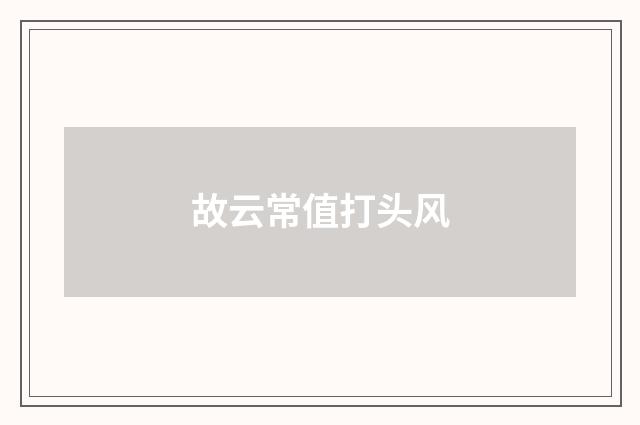 故云常值打头风