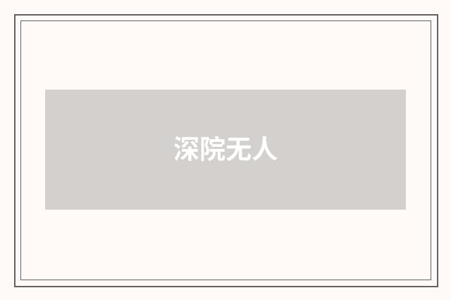 深院无人