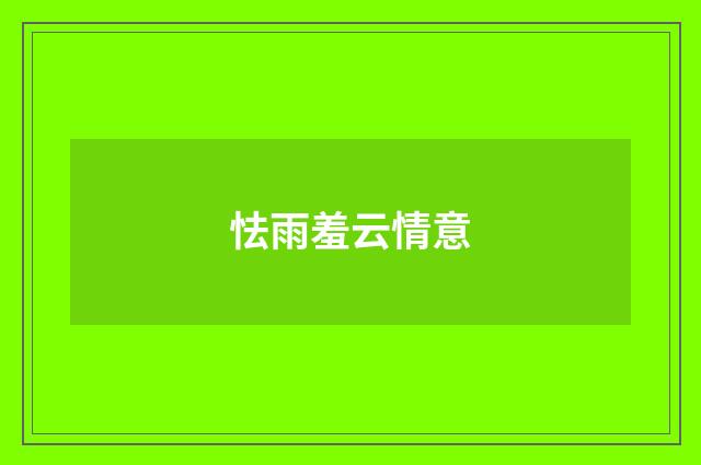 怯雨羞云情意