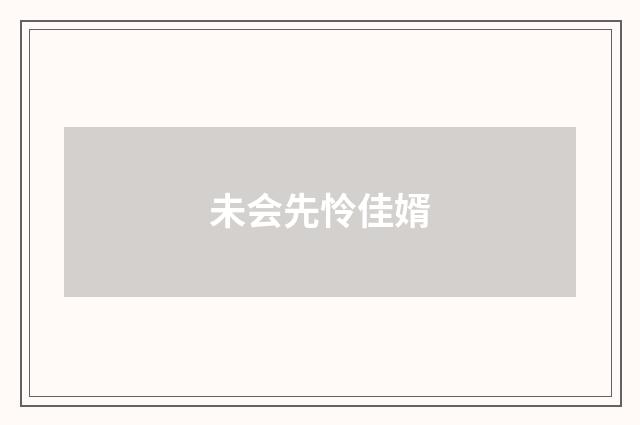未会先怜佳婿