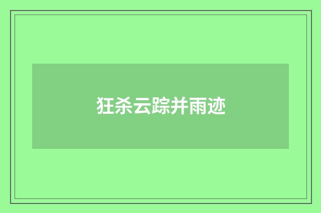 狂杀云踪并雨迹