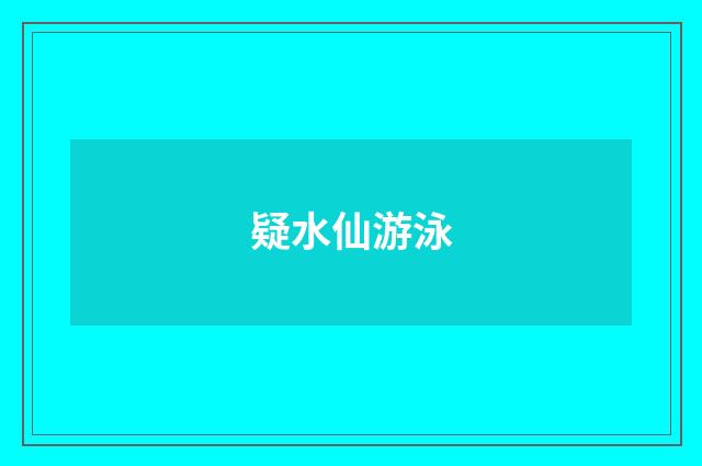 疑水仙游泳