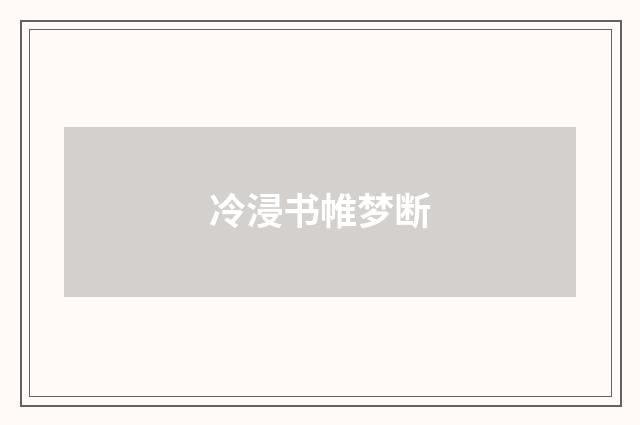冷浸书帷梦断