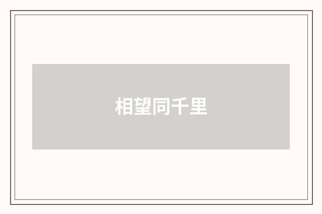相望同千里