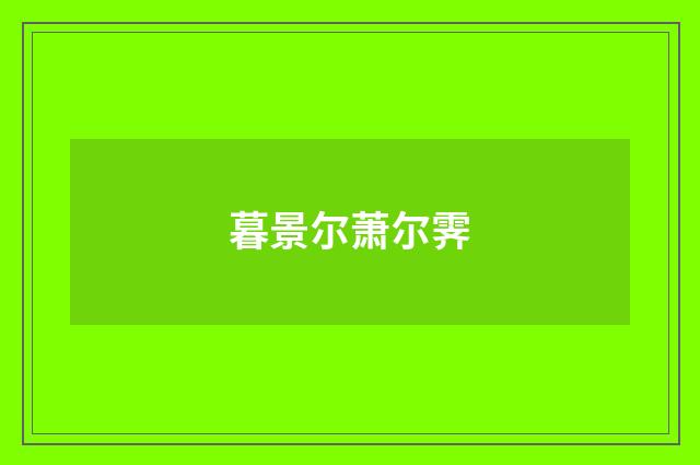 暮景尔萧尔霁
