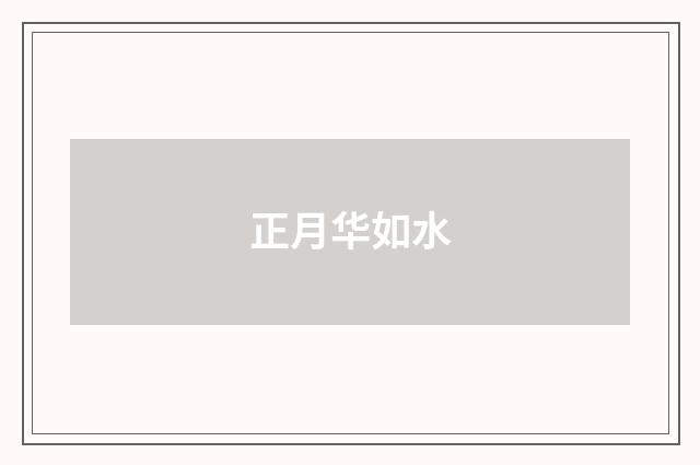 正月华如水