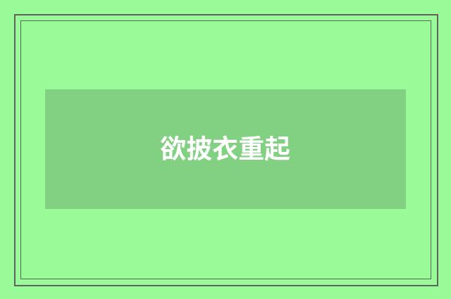 欲披衣重起