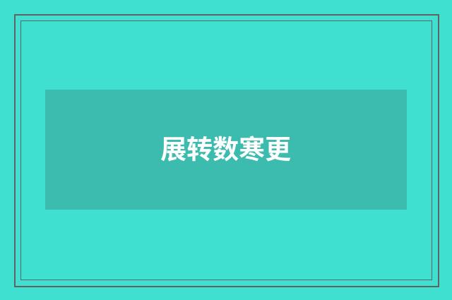 展转数寒更