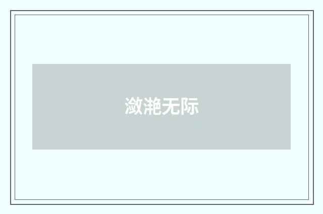 潋滟无际