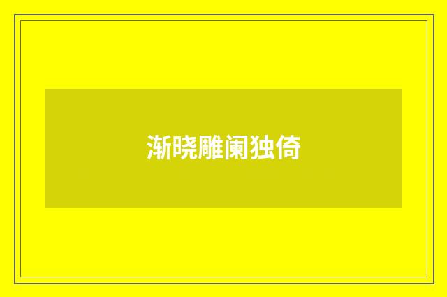 渐晓雕阑独倚
