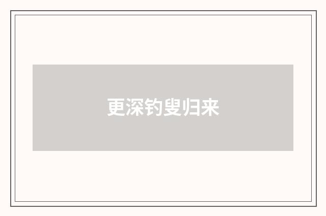 更深钓叟归来