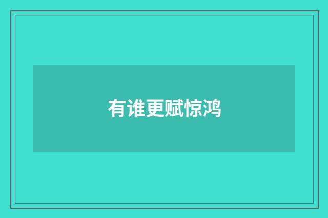 有谁更赋惊鸿