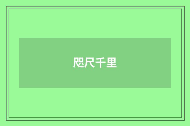 咫尺千里