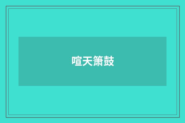 喧天箫鼓
