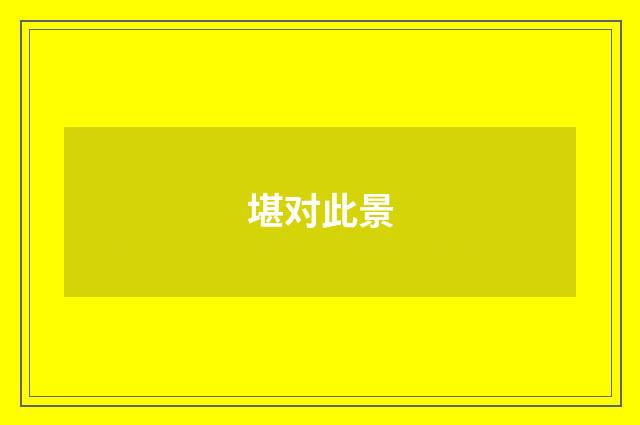 堪对此景
