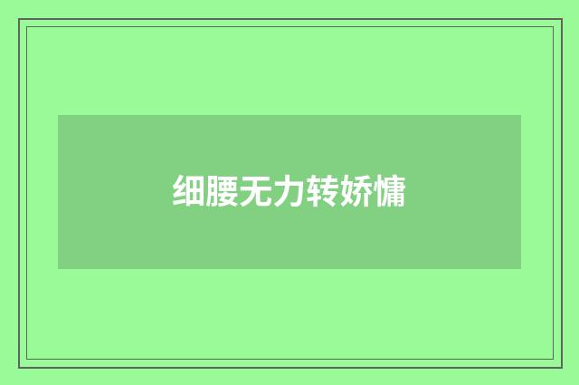 细腰无力转娇慵