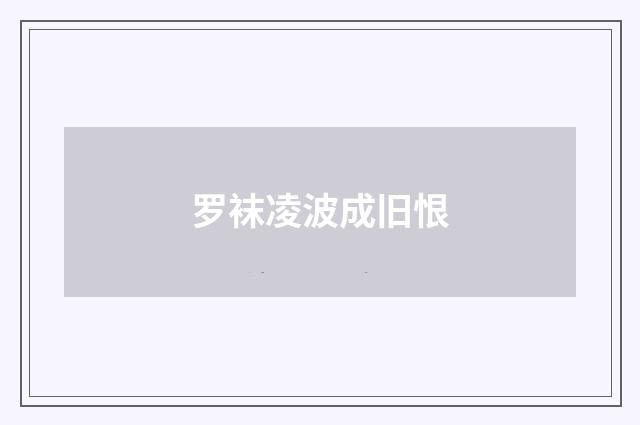 罗袜凌波成旧恨