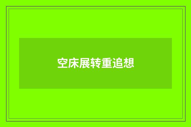 空床展转重追想