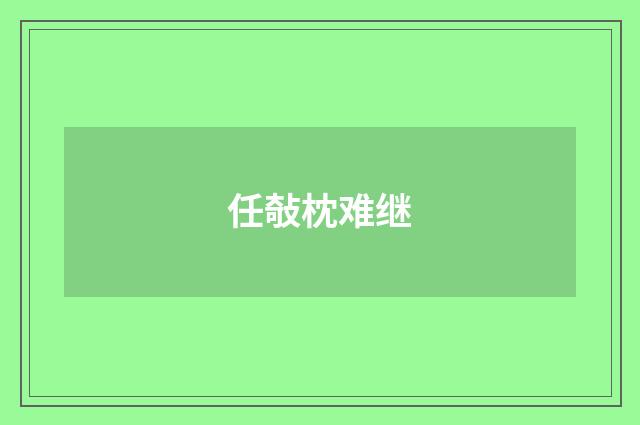 任敧枕难继