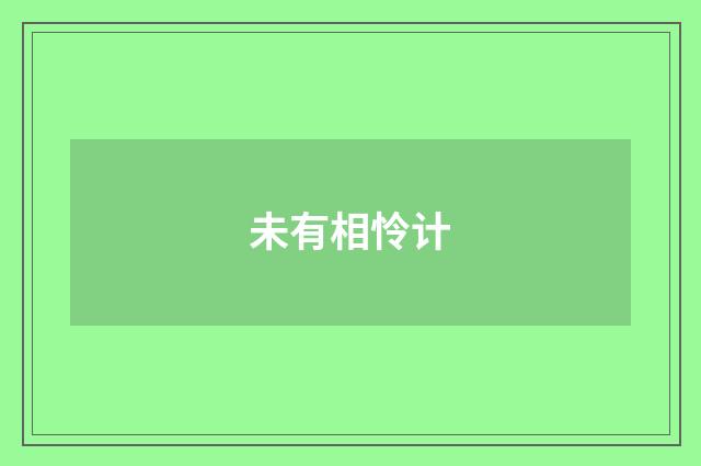未有相怜计