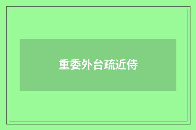 重委外台疏近侍