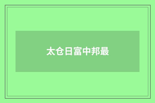 太仓日富中邦最
