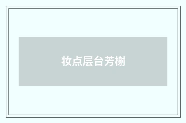 妆点层台芳榭