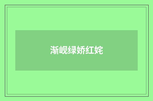 渐岘绿娇红姹