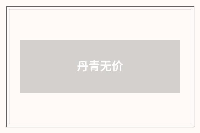 丹青无价