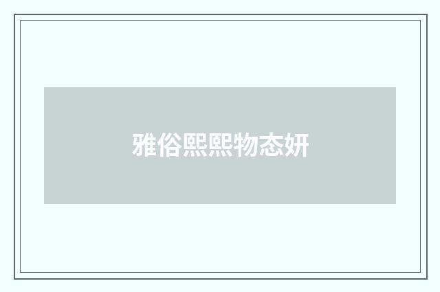 雅俗熙熙物态妍