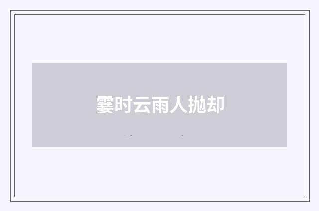 霎时云雨人抛却