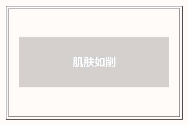 肌肤如削