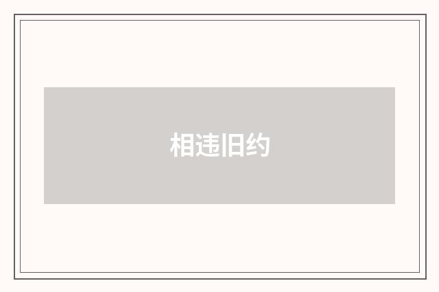 相违旧约