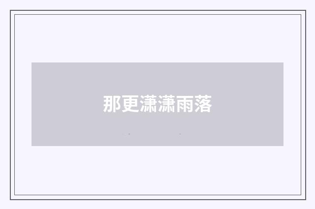 那更潇潇雨落