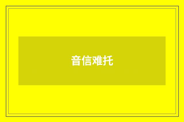 音信难托