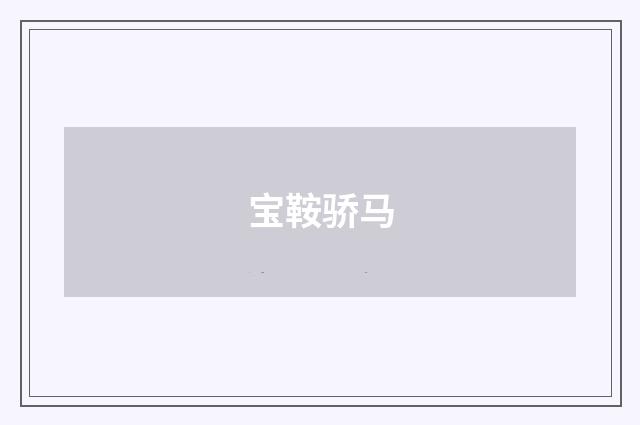 宝鞍骄马