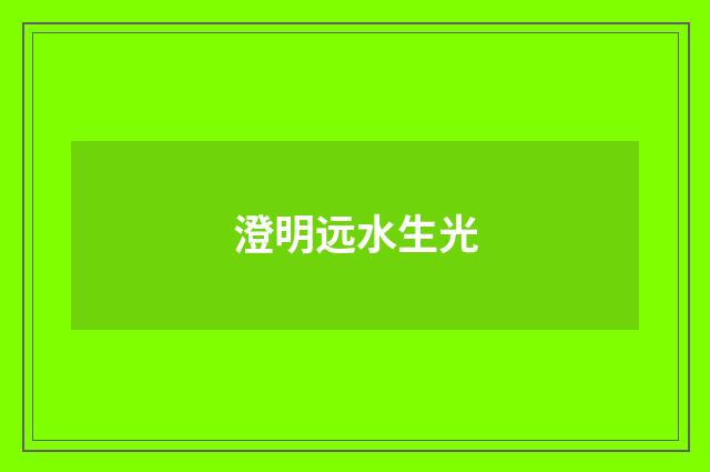 澄明远水生光