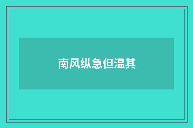 南风纵急但温其