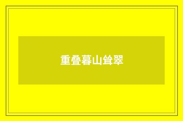 重叠暮山耸翠