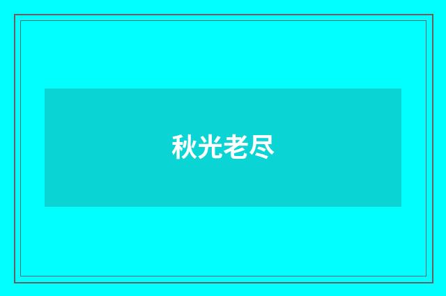 秋光老尽