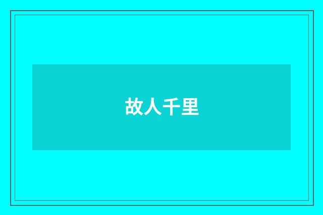 故人千里
