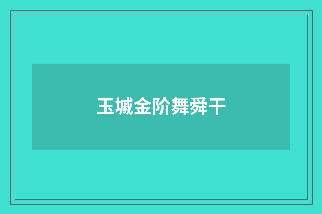 玉墄金阶舞舜干
