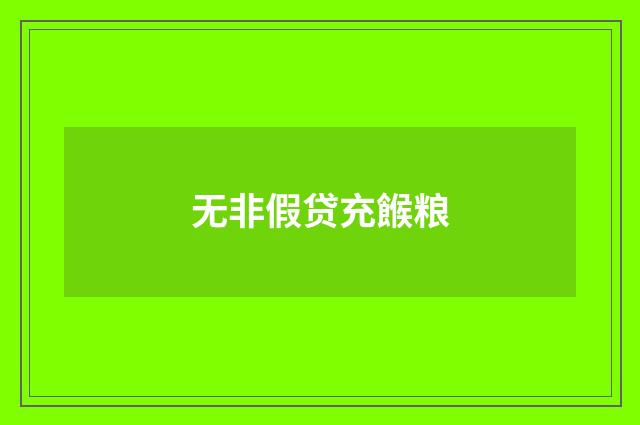 无非假贷充餱粮