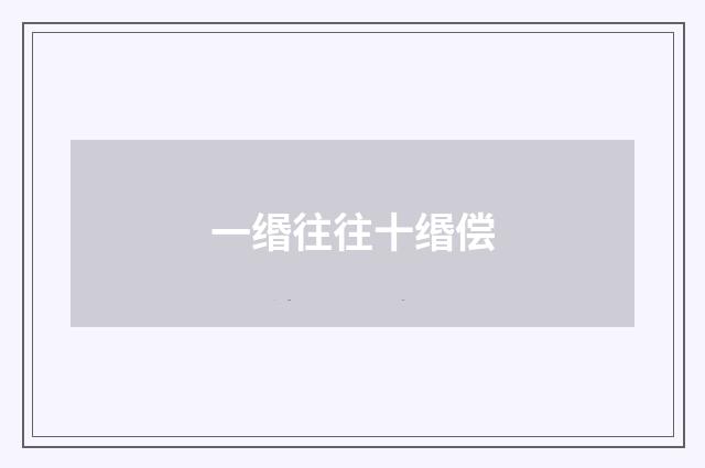一缗往往十缗偿