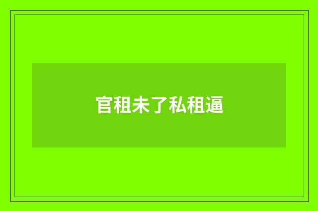 官租未了私租逼
