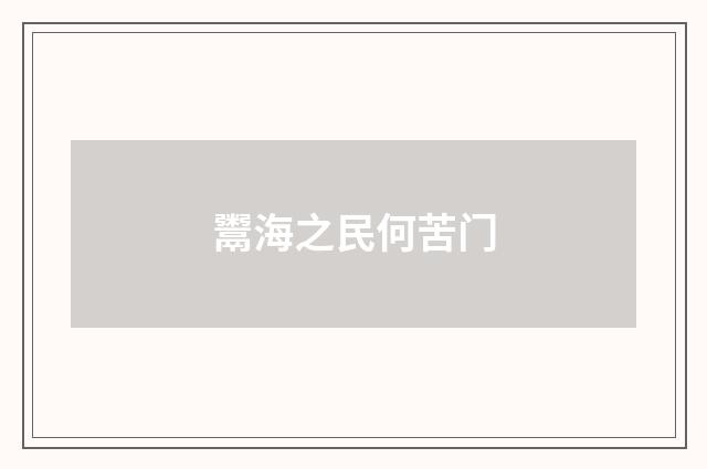 鬻海之民何苦门